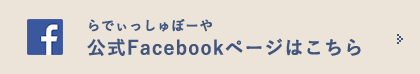 らでぃっしゅぽーや公式FaceBookページはこちら