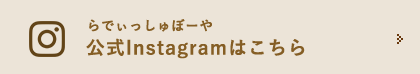 らでぃっしゅぼーや公式Instagramはこちら