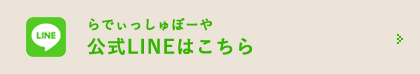 らでぃっしゅぼーや公式LINEはこちら