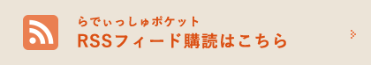 らでぃっしゅポケットRSSフィード購読はこちら