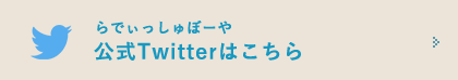 らでぃっしゅぼーや公式Twitterはこちら