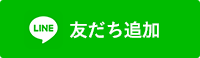 友だち追加
